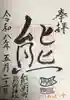 くまくま神社(導きの社 熊野町熊野神社)の御朱印