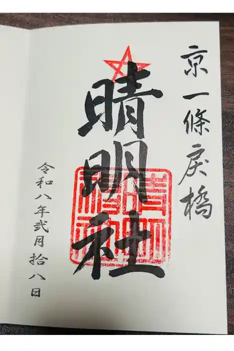 晴明神社の御朱印