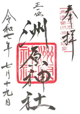 洲原神社の御朱印