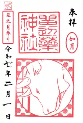 ※2月限定　如月　丑之月参り