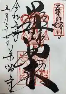 薬師寺の御朱印