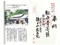 久昌院の御朱印