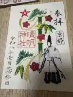 晴明神社の御朱印