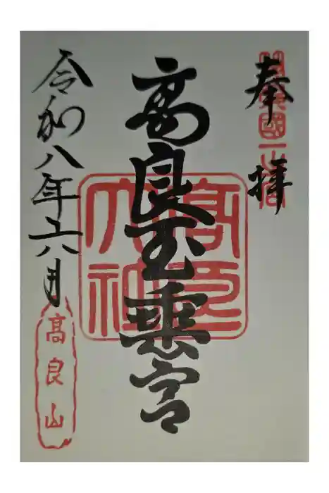 高良大社の御朱印