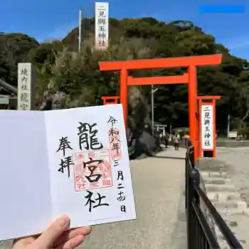 二見興玉神社の御朱印 2026年03月