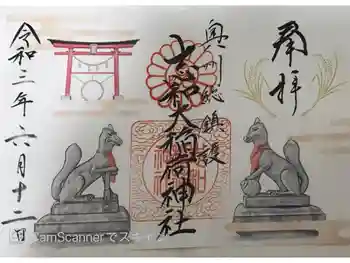 志和稲荷神社の御朱印 2021年06月