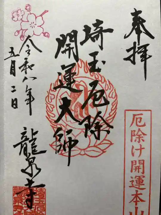 埼玉厄除け開運大師・龍泉寺(切り絵御朱印発祥の寺)の御朱印