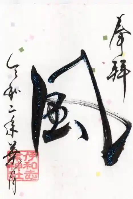 伊和志津神社の御朱印