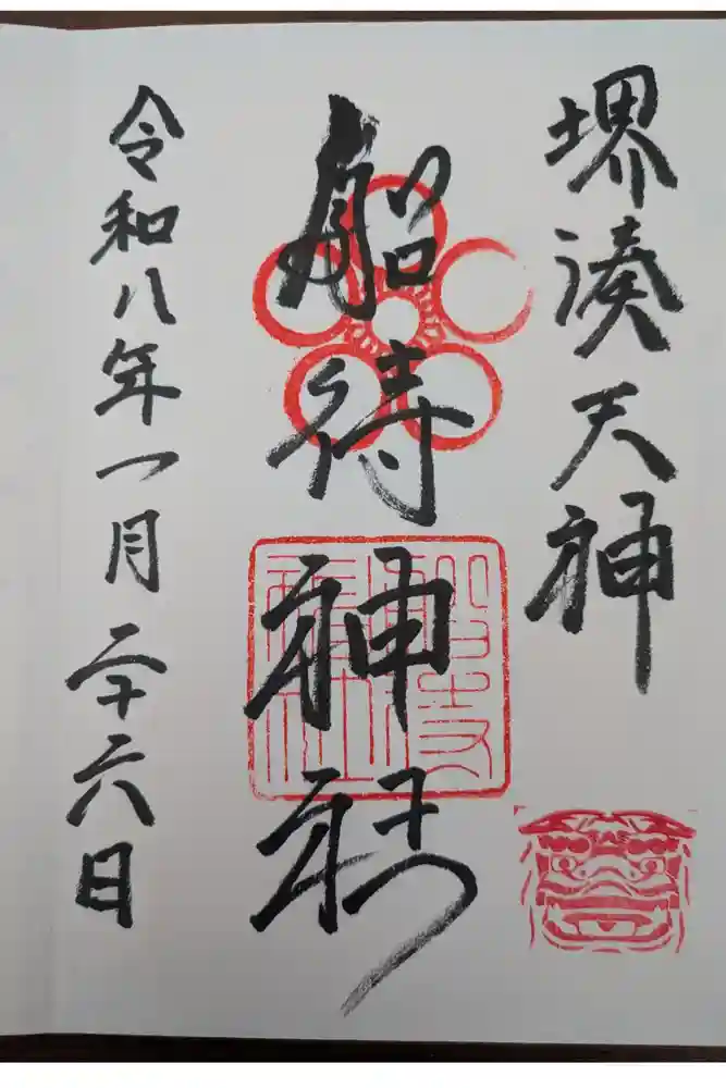 船待神社の御朱印