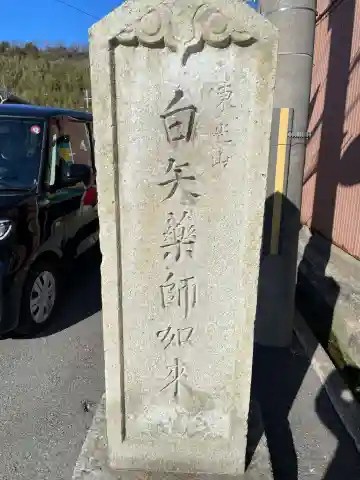 白矢薬師堂(兵庫県)