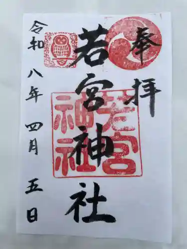 若宮神社の御朱印