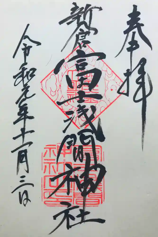 新倉富士浅間神社の御朱印