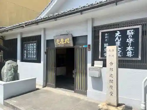 合邦辻閻魔堂(大阪府)
