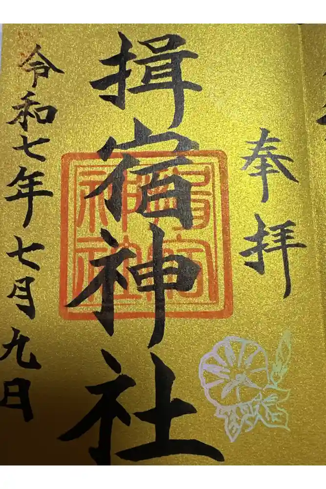 揖宿神社の御朱印