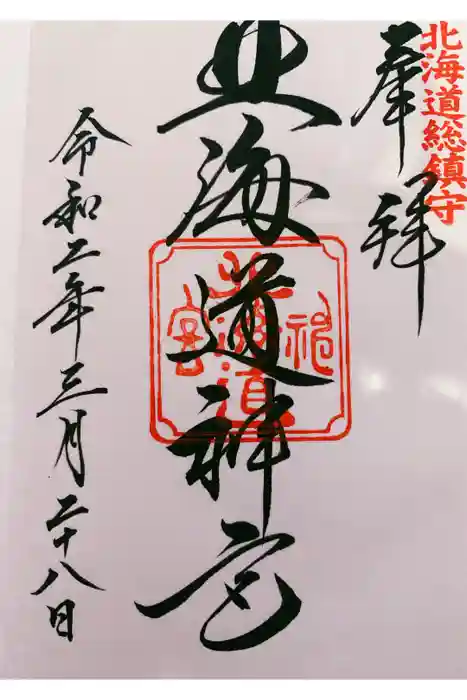 北海道神宮の御朱印