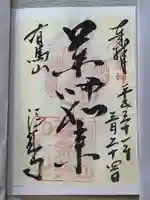温泉寺の御朱印