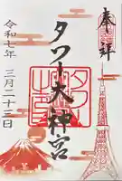 タワー大神宮の御朱印