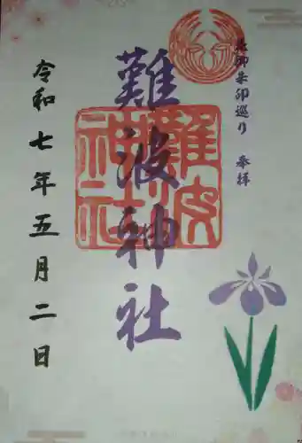 難波神社(大阪府)