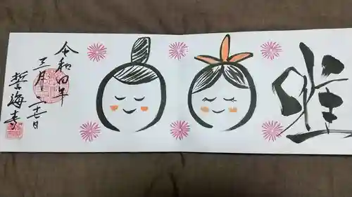 天龍山 誓海寺の御朱印