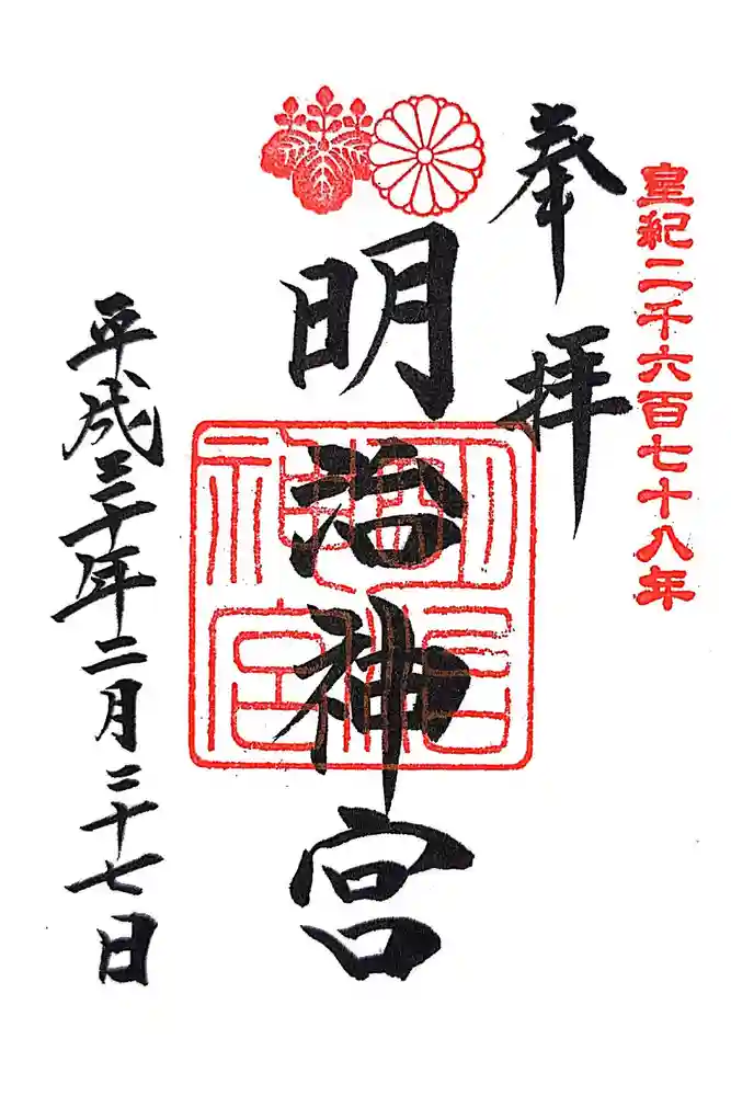 明治神宮の御朱印