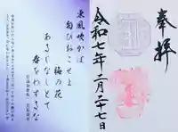 検見川神社の御朱印