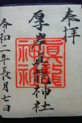 大きな御神印が鮮やかな御朱印