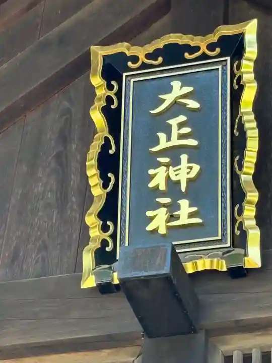 大正神社の本殿・本堂