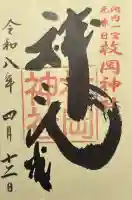 枚岡神社の御朱印