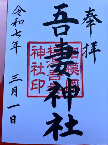 吾妻神社(神奈川県)