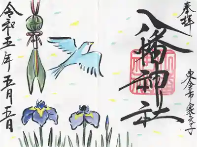 八幡神社(千葉県)