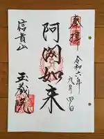 玉蔵院(奈良県)