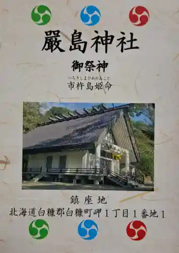 白糠厳島神社(北海道)