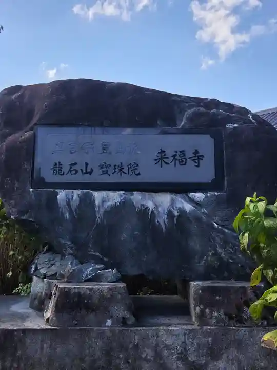 来福寺のその他建物