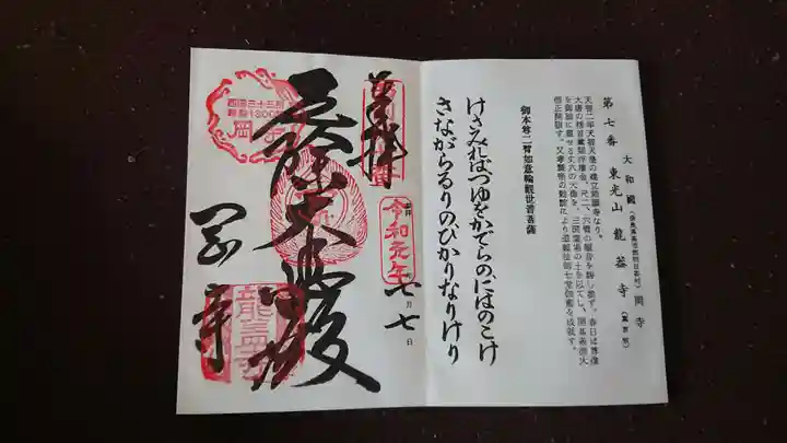 岡寺(龍蓋寺)の御朱印