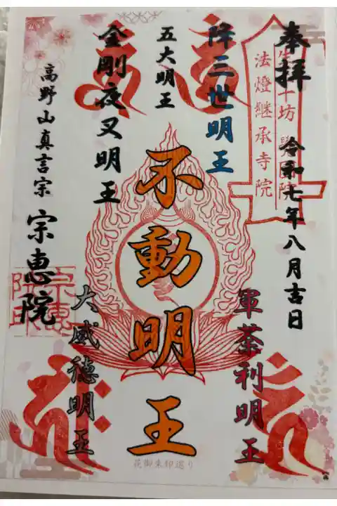 宗恵院 大阪メトロ花御朱印めぐり