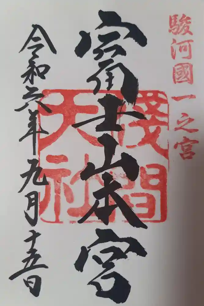 富士山本宮浅間大社の御朱印