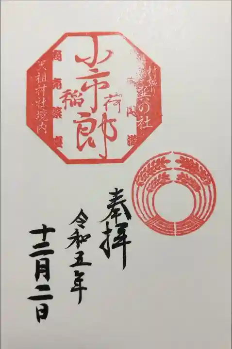 書き入れ(下神明天祖神社境内社)