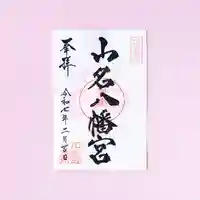 山名八幡宮の御朱印