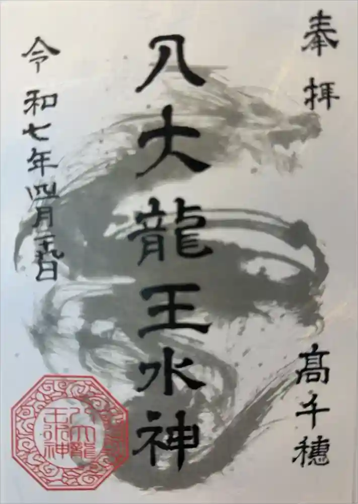 八大龍王水神の御朱印