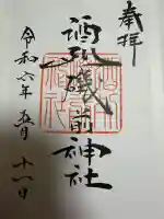 酒列磯前神社の御朱印
