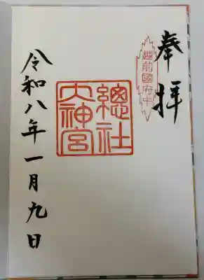 總社大神宮の御朱印