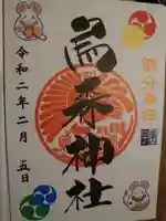 烏森神社の御朱印