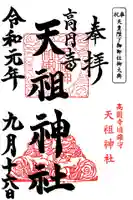 高円寺天祖神社の御朱印