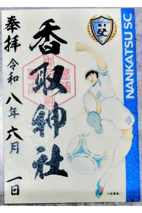 亀有香取神社の御朱印