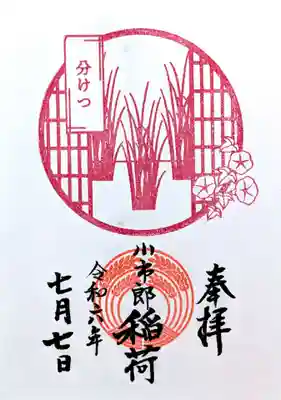 下神明天祖神社の御朱印