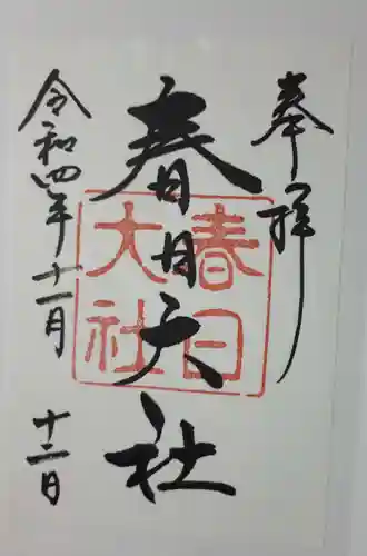 春日大社の御朱印