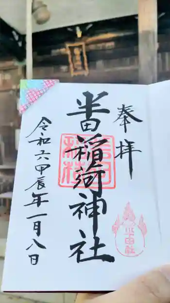 半田稲荷神社の御朱印 2024年01月