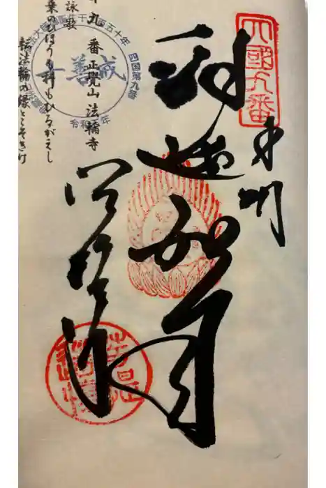 法輪寺の御朱印