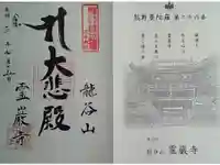 霊巌寺の御朱印