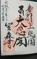 笠森寺の御朱印